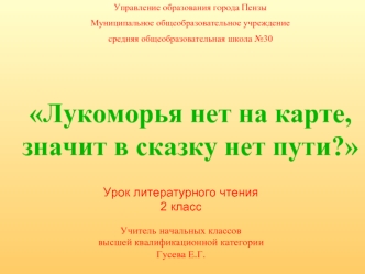 Лукоморья нет на карте, значит в сказку нет пути?