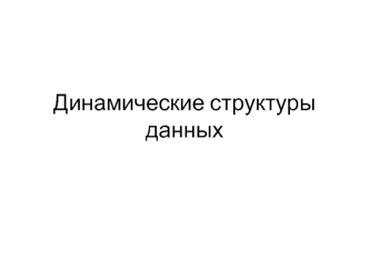 Динамические структуры данных