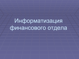 Информатизация финансового отдела