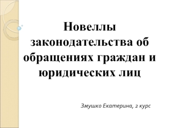 Новеллы законодательства об обращениях граждан и юридических лиц