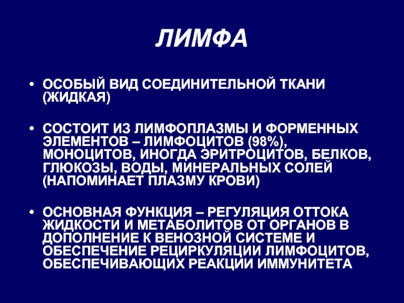 Лимфа состав. Форменные элементы лимфы. Лимфоплазма и форменные элементы. Лимфа. Лимфоплазма и форменные элементы.. Лимфа плазма и форменные элементы.