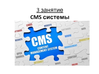 CMS системы. Joomla (3 занятие)