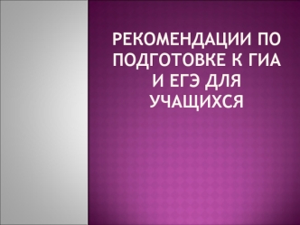 Рекомендации по подготовке к гиа и егэ для учащихся