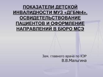 Показатели детской инвалидности муз дгб№4