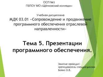 Презентации программного обеспечения