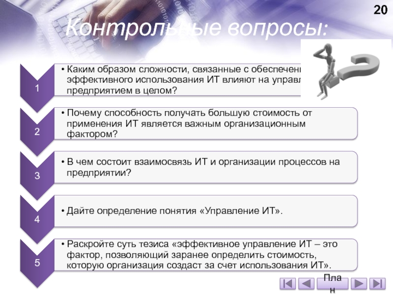 Информационные системы контрольные вопросы. Контрольные вопросы. Контрольные вопросы по теме имидж. Дайте определение понятия контрольные вопросы. Контрольные вопросы по телефонным продажам.