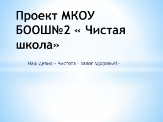 Проект МКОУ БООШ№2  Чистая школа