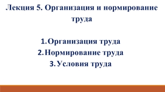 Организация и нормирование труда