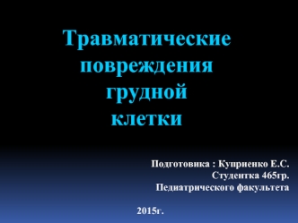 Травматические повреждения грудной клетки