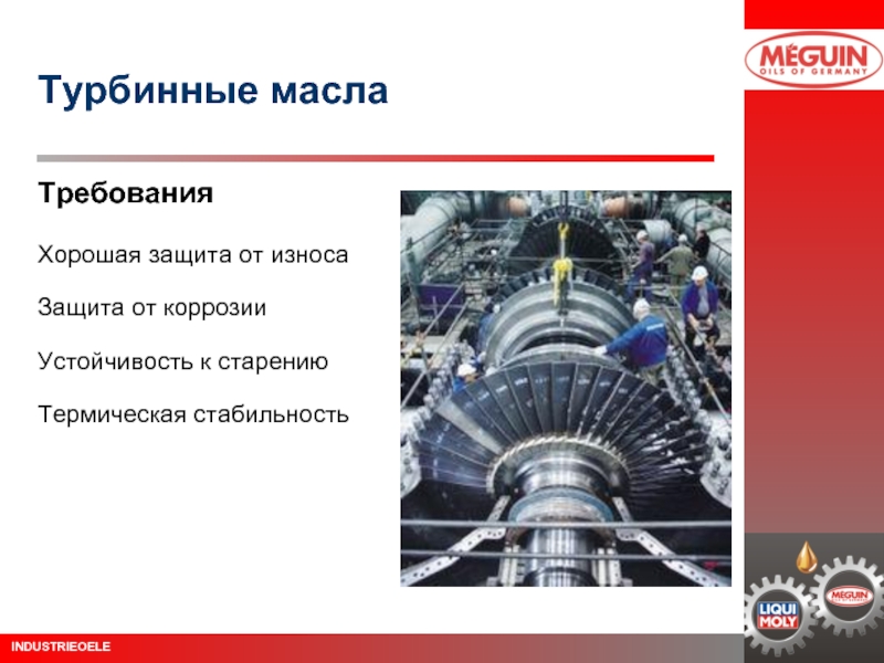 Турбинное масло. Турбинные масла презентация. Анализ турбинного масла. Применение турбинного масла.