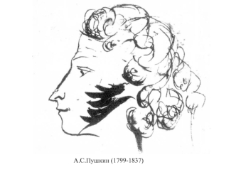 А.С.Пушкин (1799-1837)