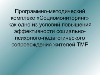 Программно-методический комплекс Социомониторинг как одно из условий повышения эффективности социально-психолого-педагогического сопровождения жителей ТМР