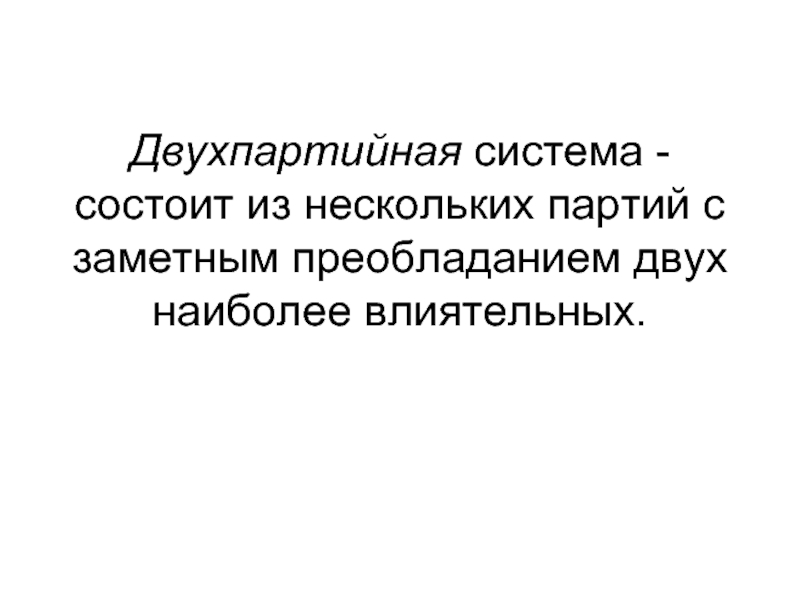 Двухпартийная политическая система. Двухпартийная система Германии. Двухпартийная система Канады. Двухпартийная система из кого состояла. Двухпартийная Италия.