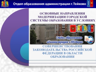 Отдел образования администрации г.Тейково. Начальник Отдела образования А.Н.Соловьёва.