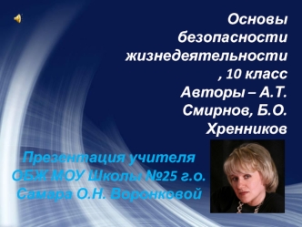 Основы безопасности жизнедеятельности, 10 классАвторы – А.Т. Смирнов, Б.О. Хренников