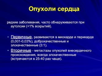 Опухоли сердца. Редкие заболевания, часто обнаруживаются при аутопсии (<1% вскрытий)