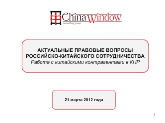 АКТУАЛЬНЫЕ ПРАВОВЫЕ ВОПРОСЫ 
РОССИЙСКО-КИТАЙСКОГО СОТРУДНИЧЕСТВА
Работа с китайскими контрагентами в КНР