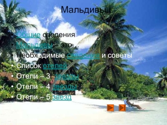 Мальдивы