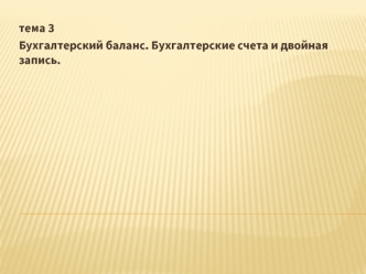 Бухгалтерский баланс. Бухгалтерские счета и двойная запись