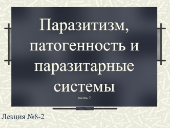 Паразитизм, патогенность и паразитарные системы