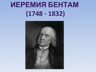 Иеремия Бентам (1748 - 1832)