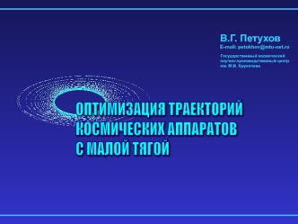 ОПТИМИЗАЦИЯ ТРАЕКТОРИЙ
КОСМИЧЕСКИХ АППАРАТОВ
С МАЛОЙ ТЯГОЙ