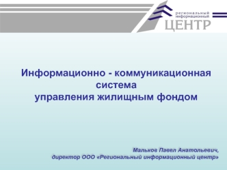 Информационно - коммуникационная система 
управления жилищным фондом