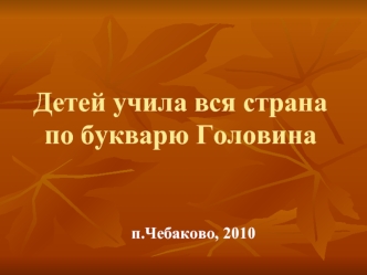 Детей учила вся страна по букварю Головина