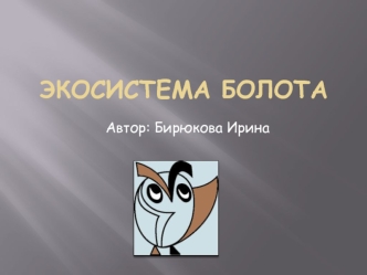 ЭКОСИСТЕМА БОЛОТА