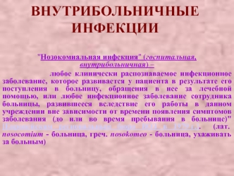 Внутрибольничные инфекции