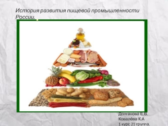 История развития пищевой промышленности России