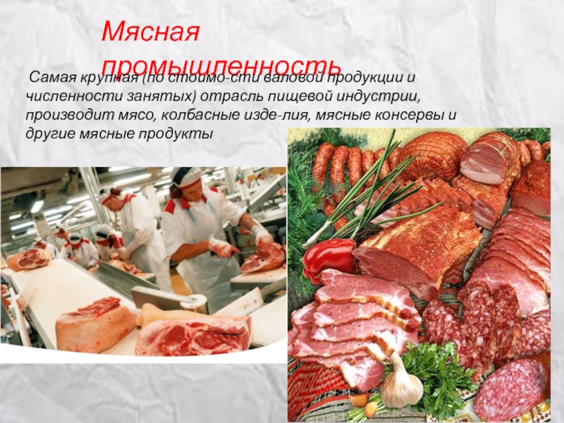 Пищевая промышленность конспект. Мясная промышленность. Отрасли мясной промышленности. Пищевая промышленность. Пищевая промышленность мясная.