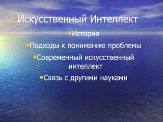 Искусственный Интеллект