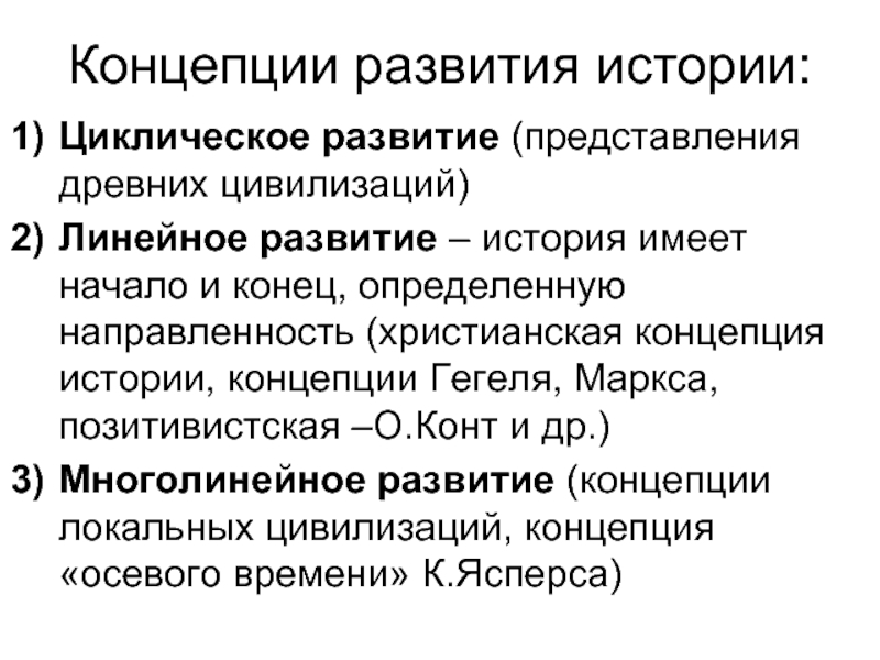 Теория циклических процессов. Концепция циклического развития истории. Основные концепции исторического развития. Линейная концепция развития истории. Теории исторического развития философия.