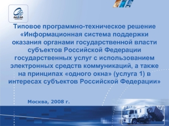 Типовое программно-техническое решение Информационная система поддержки оказания органами государственной власти субъектов Российской Федерации государственных услуг с использованием электронных средств коммуникаций, а также на принципах одного окна (услу