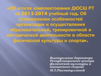 Об итогах комплектования ДЮСШ РТ на 2013-2014 учебный год. Об установлении особенностей организации и осуществления образовательной, тренировочной и методической деятельности в области физической культуры и спорта.