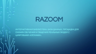 Razoom. Интерактивная библиотека, база данных, площадка для онлайн обучения и общения реальных людей с цифровыми клонами