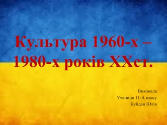 Культура України 1960-х – 1980-х років ХХ ст