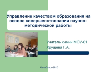 Управление качеством образования на основе совершенствования научно-методической работы