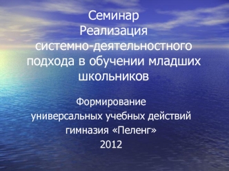 СеминарРеализация системно-деятельностного подхода в обучении младших школьников