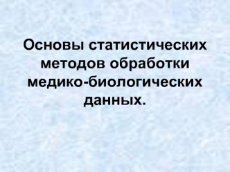 Основы статистических методов обработки медико-биологических данных.