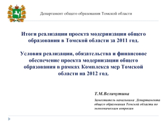 Итоги реализации проекта модернизации общего образования в Томской области за 2011 год.Условия реализации, обязательства и финансовое обеспечение проекта модернизации общего образования в рамках Комплекса мер Томской области на 2012 год.