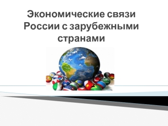 Экономические связи России с зарубежными странами