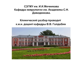 Клинический разбор