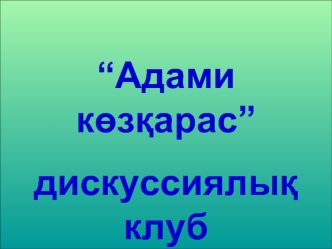 “Адами к?з?арас”
дискуссиялы? клуб