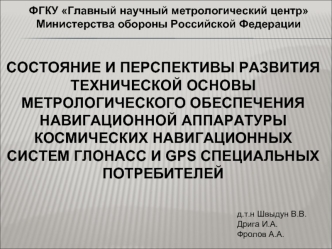 СОСТОЯНИЕ И ПЕРСПЕКТИВЫ РАЗВИТИЯ ТЕХНИЧЕСКОЙ ОСНОВЫ МЕТРОЛОГИЧЕСКОГО ОБЕСПЕЧЕНИЯ НАВИГАЦИОННОЙ АППАРАТУРЫ КОСМИЧЕСКИХ НАВИГАЦИОННЫХ СИСТЕМ ГЛОНАСС И GPS СПЕЦИАЛЬНЫХ ПОТРЕБИТЕЛЕЙ