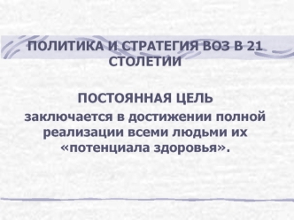 Политика и стратегия ВОЗ в 21 столетии