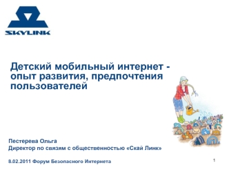 Детский мобильный интернет -опыт развития, предпочтения пользователей