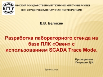 Разработка лабораторного стенда на базе ПЛК Овен с использованием SCADA Trace Mode