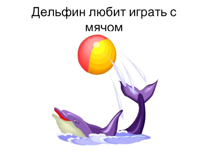 Звук в слове дельфины. Дельфин с мячом картинка. Дельфины любят играть. Схема слова Дельфин. Дельфины тоже любят играть с мячом тоже.